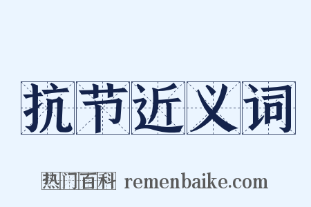 抗节近义词是什么意思的图片